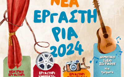 ΈΝΑΡΞΗ ΕΠΙΜΟΡΦΩΤΙΚΩΝ ΤΜΗΜΑΤΩΝ ΘΕΑΤΡΟΥ-ΚΙΝΗΜΑΤΟΓΡΑΦΟΥ-ΦΩΤΟΓΡΑΦΙΑΣ