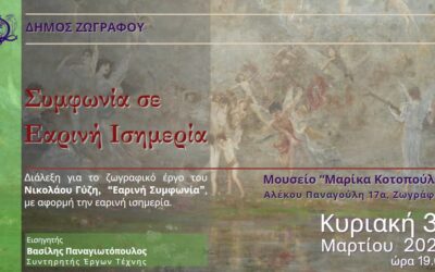 Συμφωνία σε Εαρινή Ισημερία