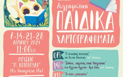 ΖΩΓΡΑΦΙΩΤΙΚΑ ΠΑΙΔΙΚΑ ΧΑΡΤΟΓΡΑΦΗΜΑΤΑ